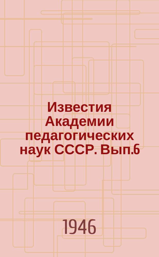 Известия Академии педагогических наук СССР. Вып.6 : Вопросы методики математики