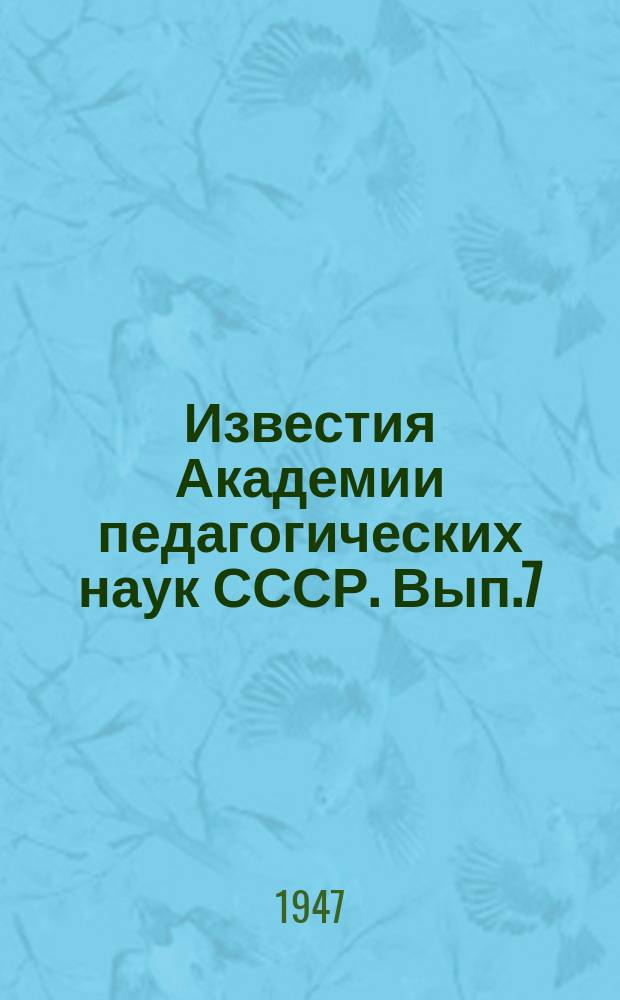 Известия Академии педагогических наук СССР. Вып.7 : Вопросы психологии понимания