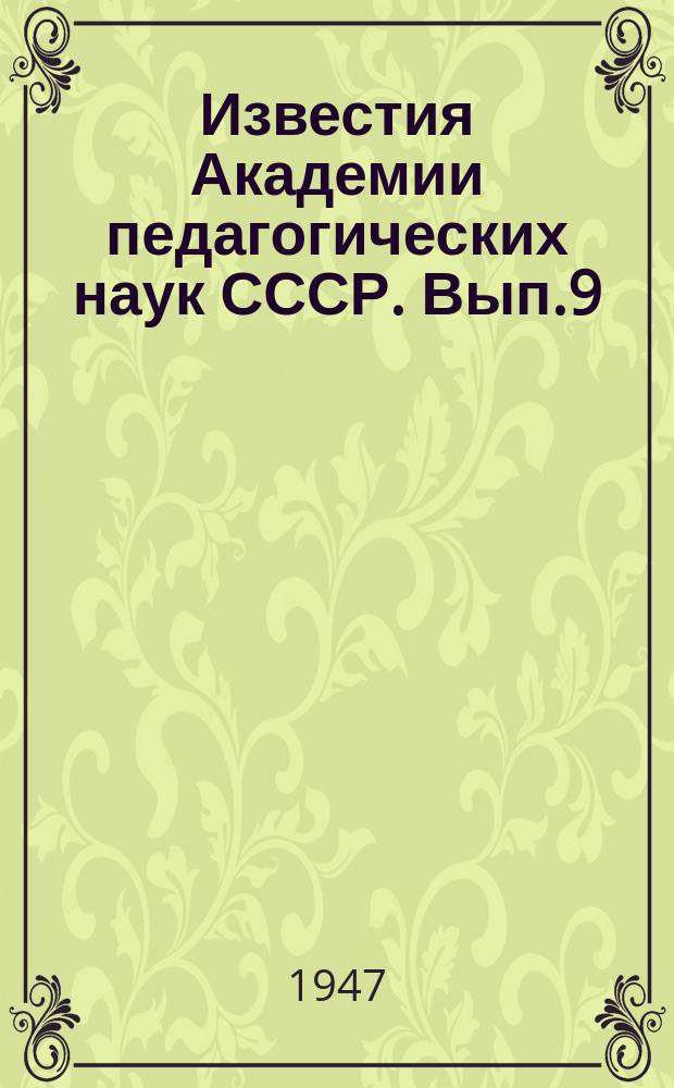 Известия Академии педагогических наук СССР. Вып.9 : Проблема формирования речи у глухонемых детей