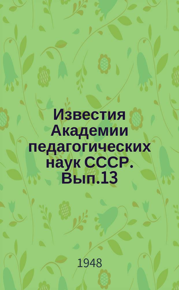 Известия Академии педагогических наук СССР. Вып.13 : Вопросы психологии восприятия и мышления