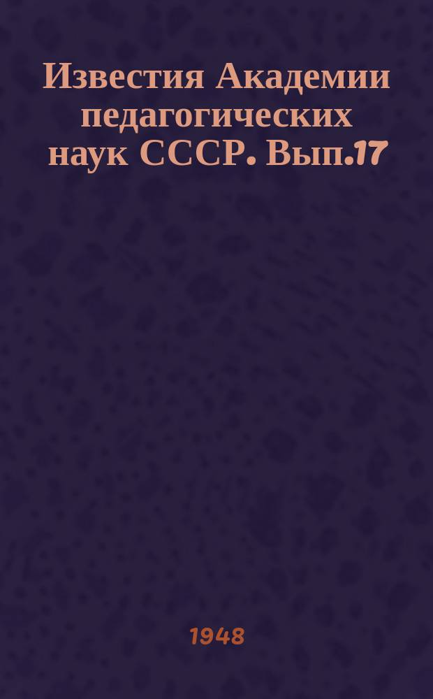 Известия Академии педагогических наук СССР. Вып.17 : Вопросы детской психологии