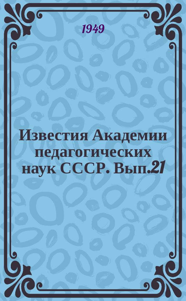 Известия Академии педагогических наук СССР. Вып.21 : Вопросы формирования и развития пространственных представлений и пространственного восприятия учащихся