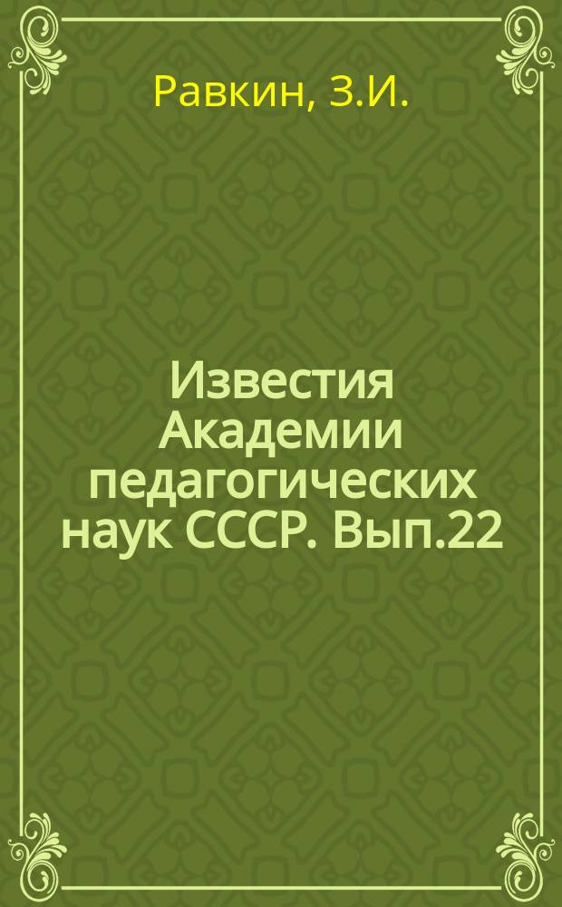 Известия Академии педагогических наук СССР. Вып.22 : Советская школа в годы перехода на мирную работу по восстановлению народного хозяйства (1921-1925г.г.)