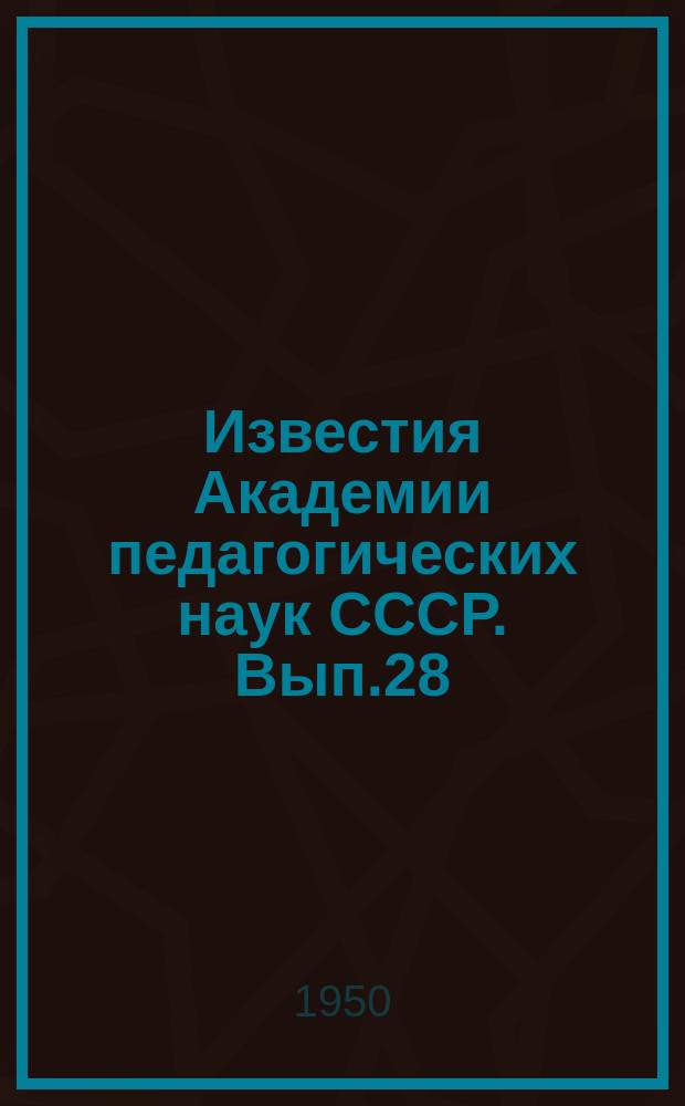 Известия Академии педагогических наук СССР. Вып.28 : Вопросы психологии обучения