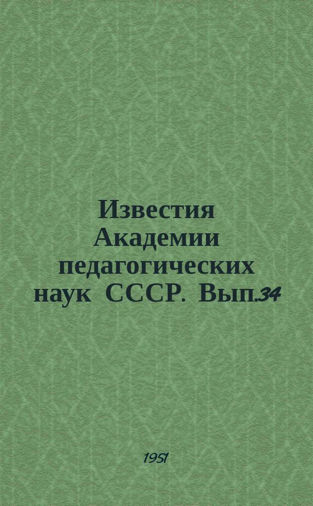Известия Академии педагогических наук СССР. Вып.34 : Вопросы обучения в советском детском саду
