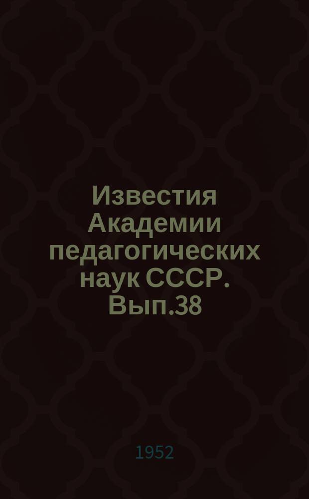 Известия Академии педагогических наук СССР. Вып.38 : О педагогической деятельности А.С.Макаренко