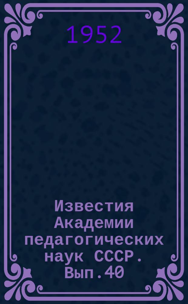 Известия Академии педагогических наук СССР. Вып.40 : Вопросы методики преподавания русского и родных языков в национальной школе