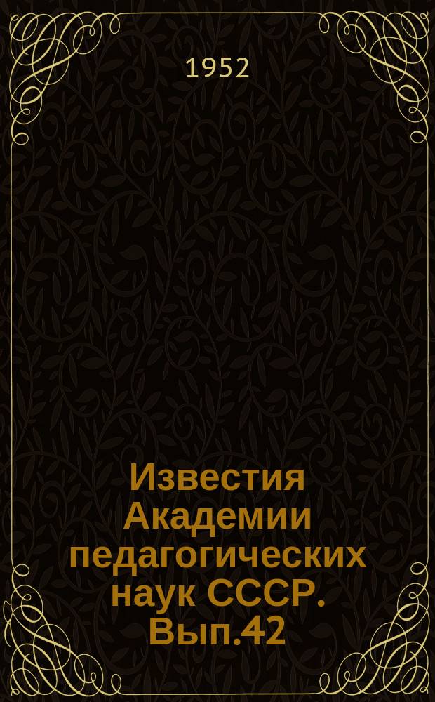 Известия Академии педагогических наук СССР. Вып.42 : Вопросы психологии обучения чтению и письму