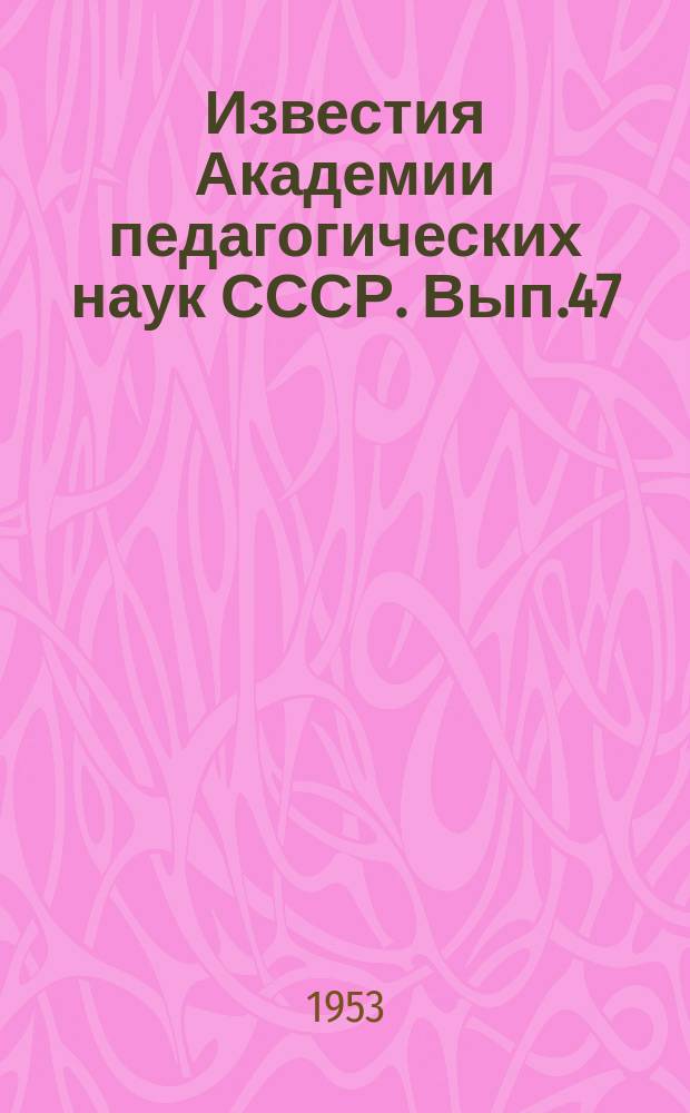 Известия Академии педагогических наук СССР. Вып.47 : Вопросы возрастной морфологии и физиологии