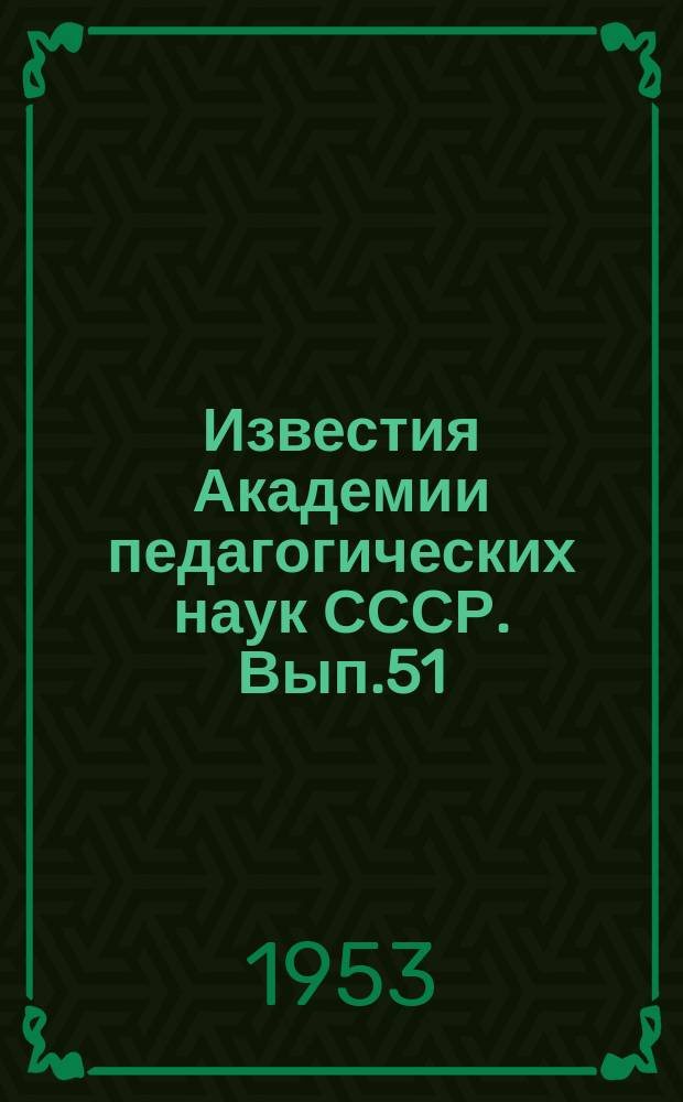 Известия Академии педагогических наук СССР. Вып.51 : Вопросы школьной гигиены