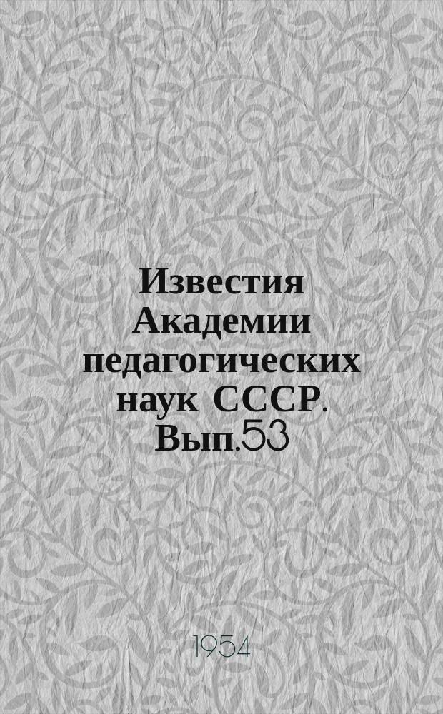 Известия Академии педагогических наук СССР. Вып.53 : Материалы к изучению условно-рефлекторных основ психической деятельности человек