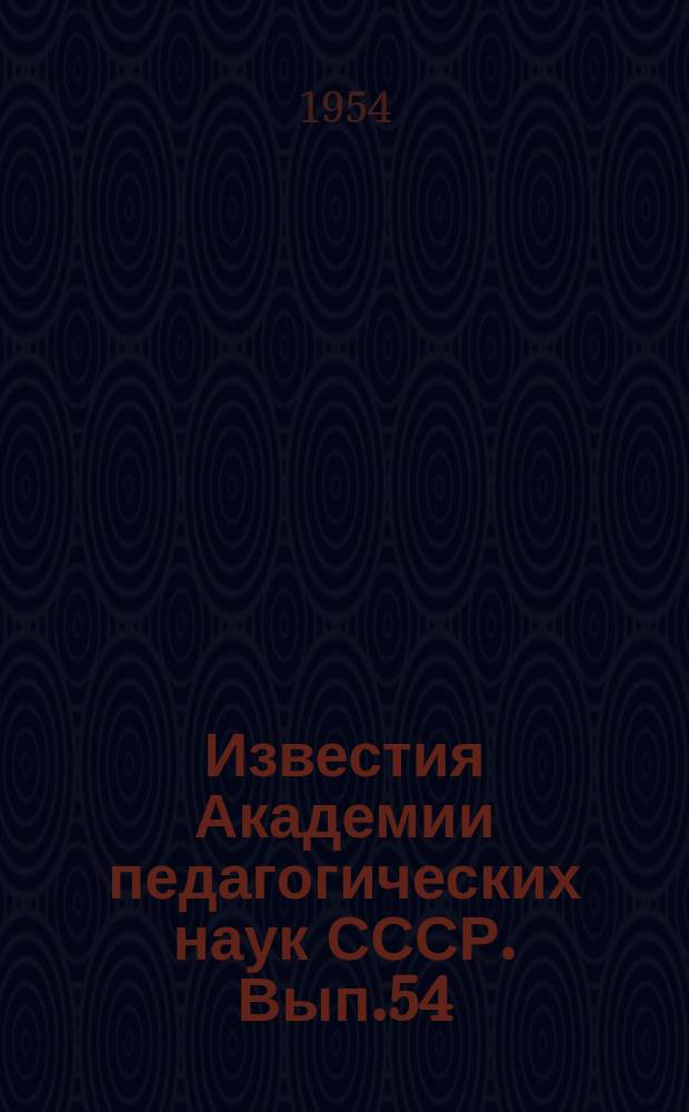 Известия Академии педагогических наук СССР. Вып.54 : Вопросы психологии речи и мышления