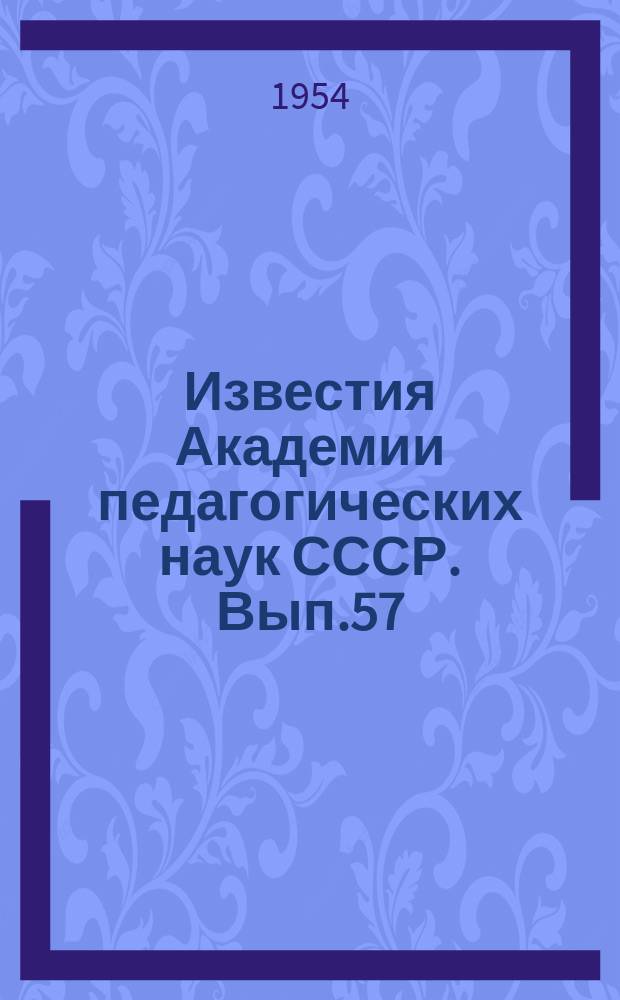 Известия Академии педагогических наук СССР. Вып.57 : Вопросы психологии учащихся вспомогательных школ