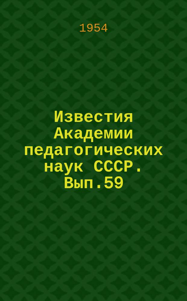 Известия Академии педагогических наук СССР. Вып.59 : Вопросы сознательности усвоения знаний учащимися