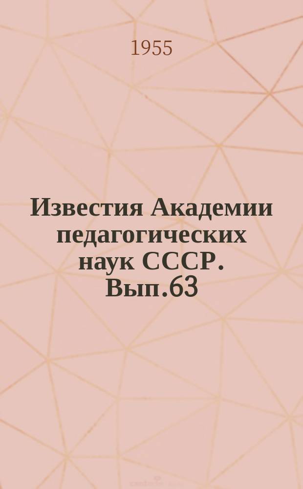 Известия Академии педагогических наук СССР. Вып.63 : Методические, психологические и гигиенические требования к учебнику для средней школы