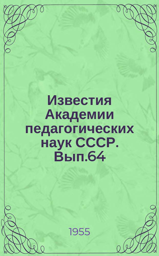 Известия Академии педагогических наук СССР. Вып.64 : Вопросы развития психики детей дошкольного возраста