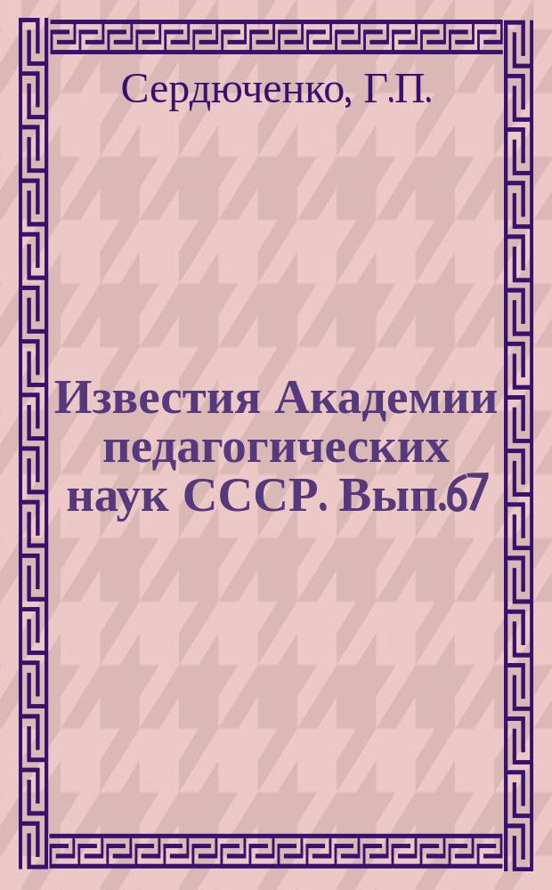 Известия Академии педагогических наук СССР. Вып.67 : Язык абазин