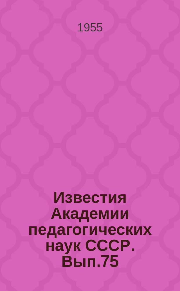Известия Академии педагогических наук СССР. Вып.75 : Вопросы возрастной физиологии ребенка