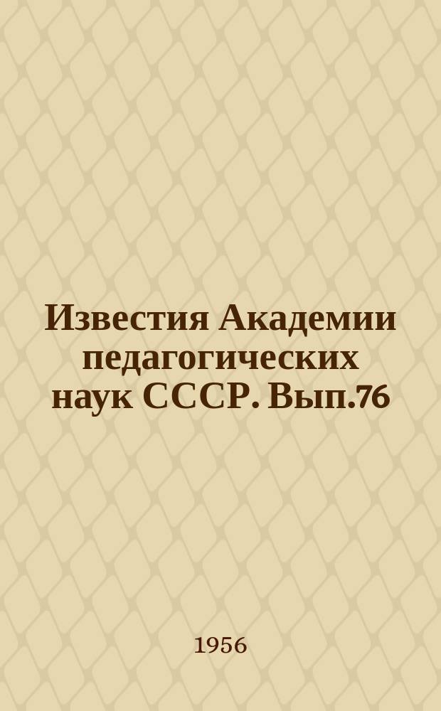 Известия Академии педагогических наук СССР. Вып.76 : Психологические исследования представлений и воображения