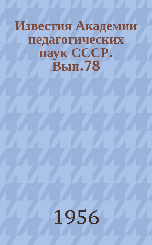 Известия Академии педагогических наук СССР. Вып.78 : Психология усвоения грамматики, орфографии и развития письменной речи