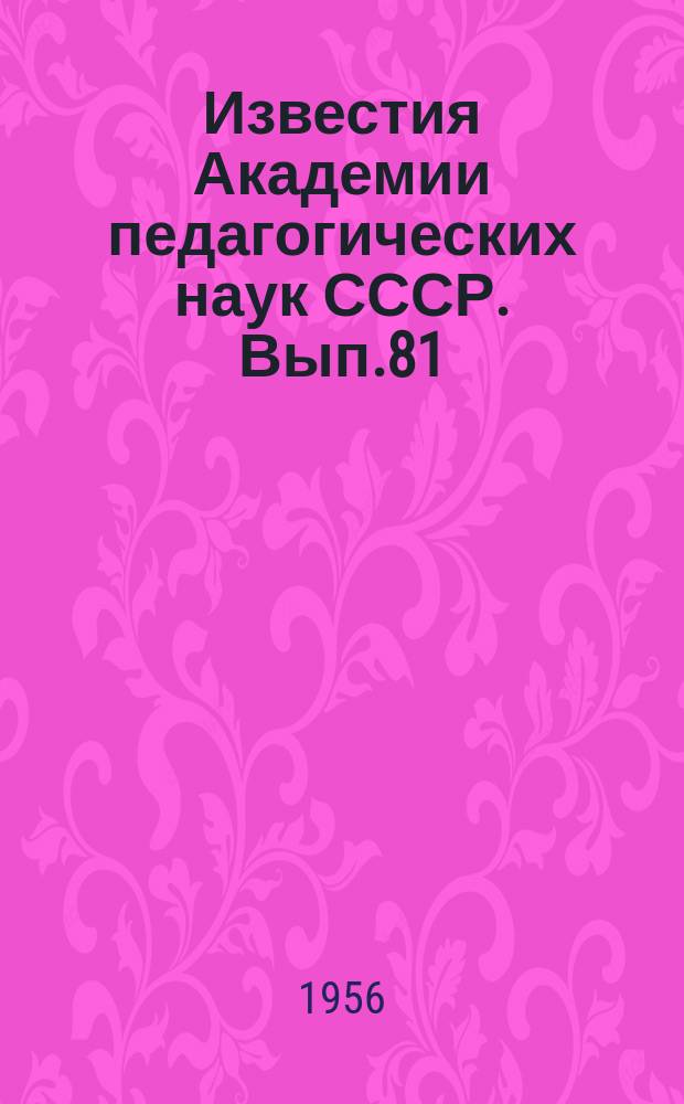 Известия Академии педагогических наук СССР. Вып.81 : Вопросы психологии мышления и речи