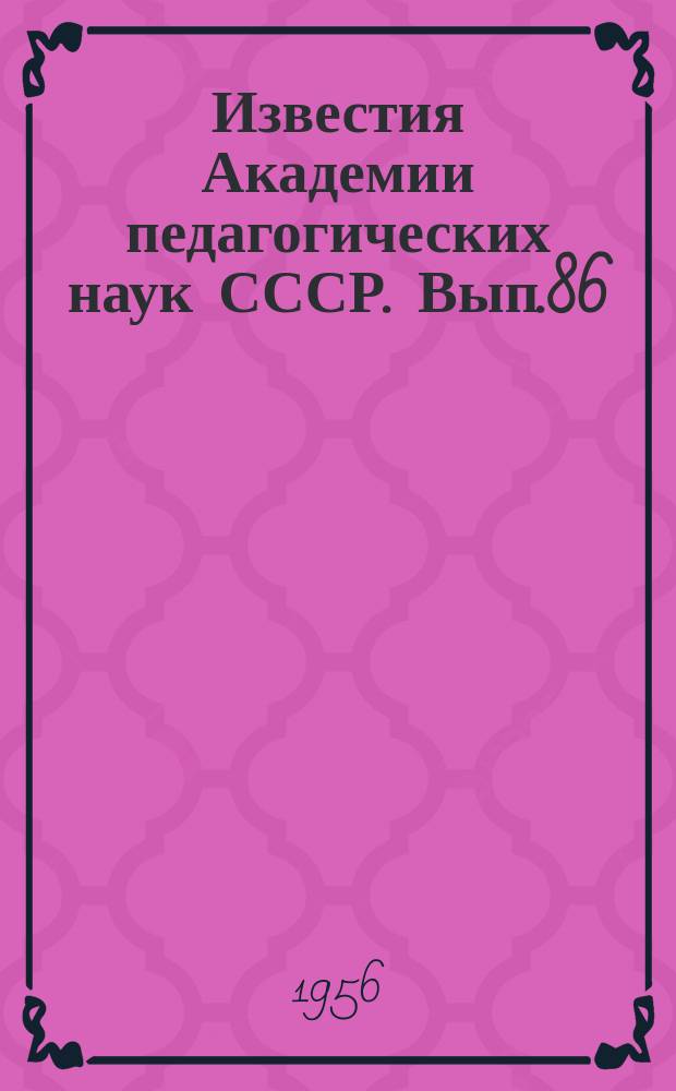Известия Академии педагогических наук СССР. Вып.86 : Формирование восприятия пространства и пространственных представлений у детей