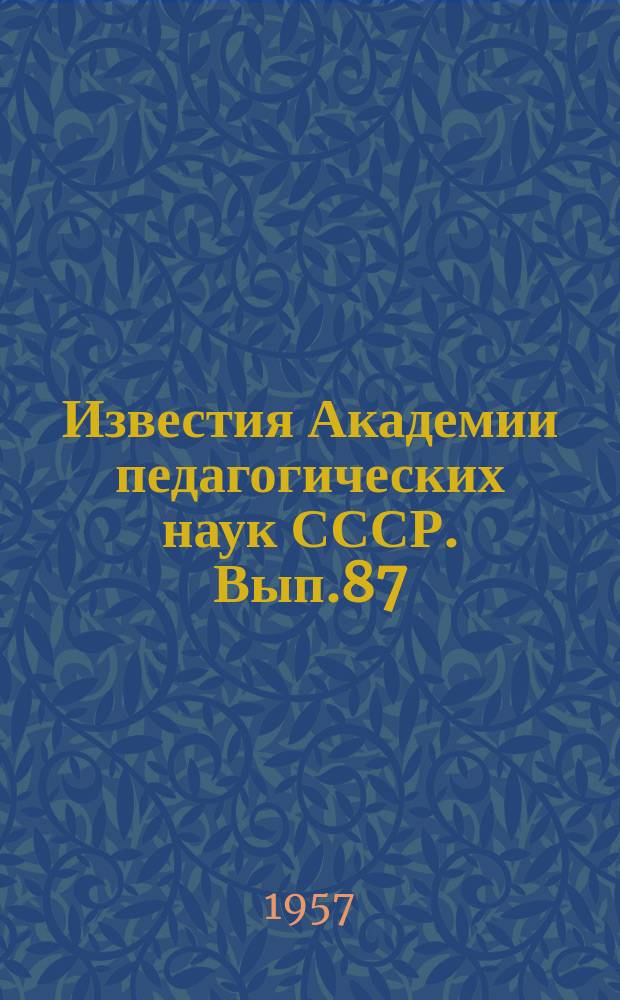 Известия Академии педагогических наук СССР. Вып.87 : Система и развитие методов преподавания биологии в V-IX классах
