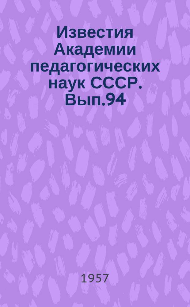 Известия Академии педагогических наук СССР. Вып.94 : Вопросы воспитательной работы в школе