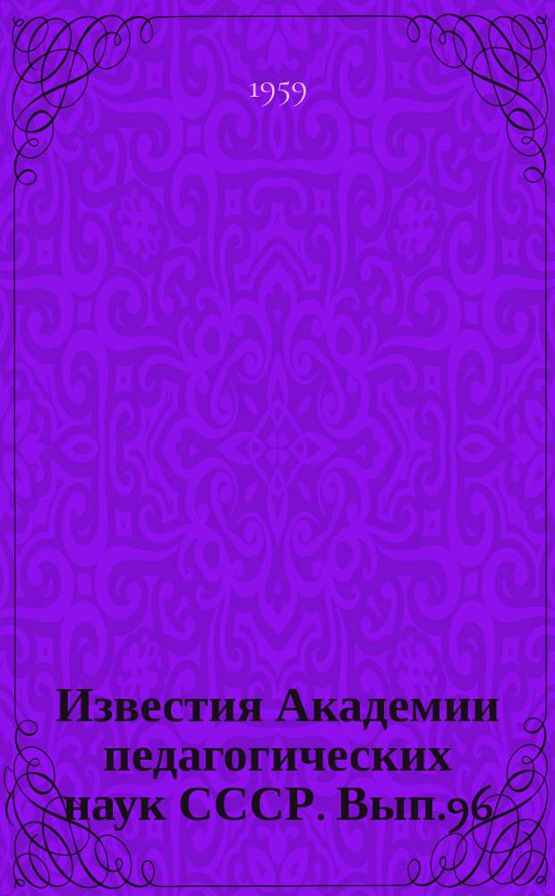 Известия Академии педагогических наук СССР. Вып.96 : Тифлопедагогические исследования