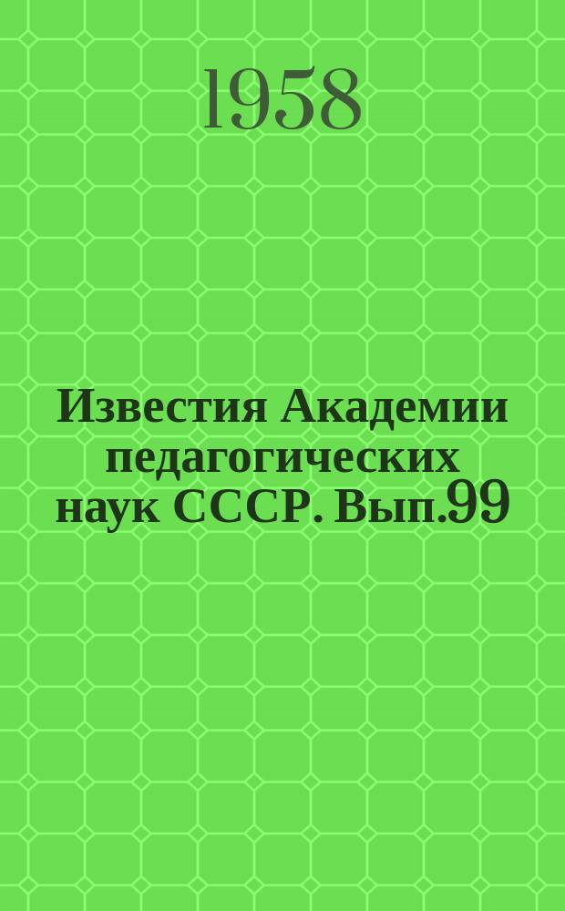 Известия Академии педагогических наук СССР. Вып.99 : Некоторые вопросы методики истории как науки