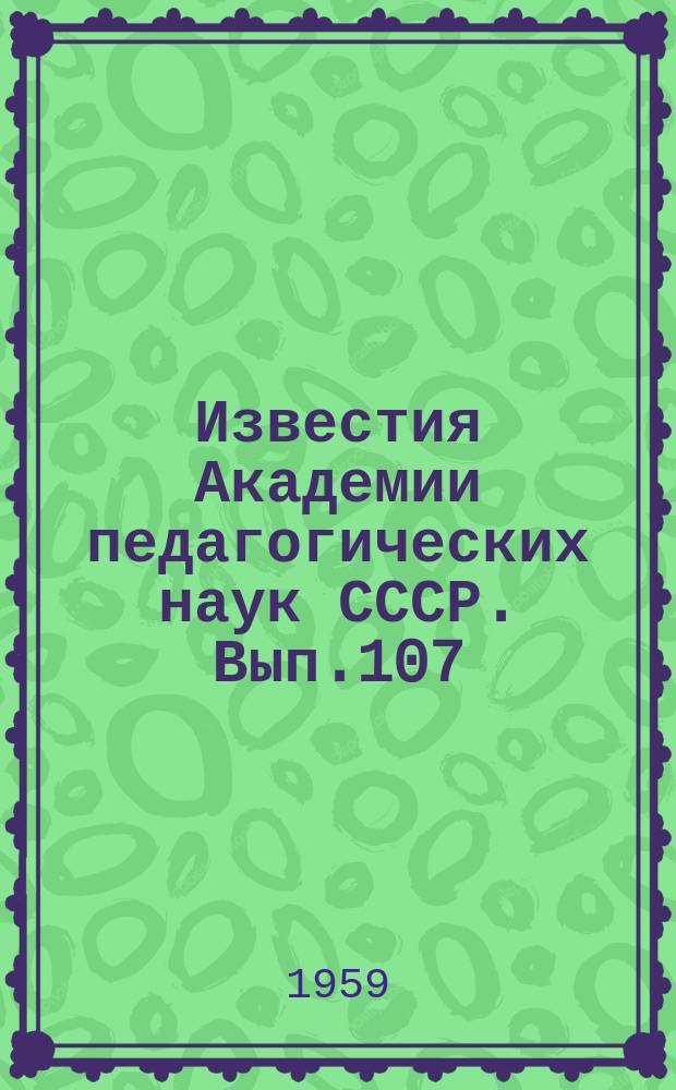 Известия Академии педагогических наук СССР. Вып.107 : Вопросы методики обучения детей в 1 классе