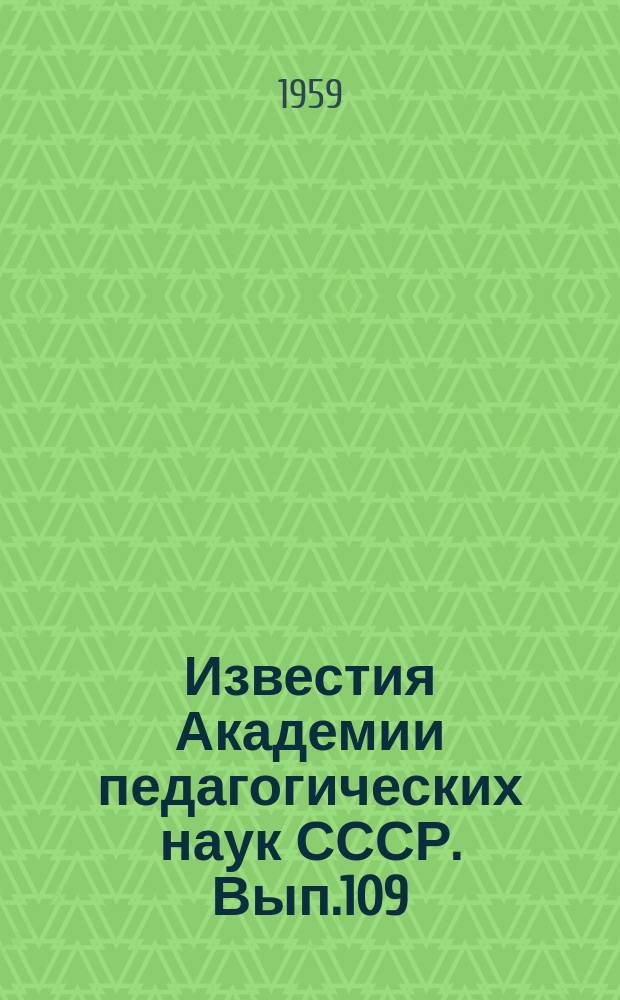 Известия Академии педагогических наук СССР. Вып.109 : Вопросы методики литературы