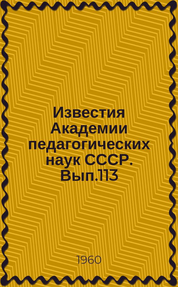 Известия Академии педагогических наук СССР. Вып.113 : Мышление и речь
