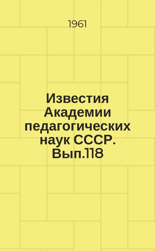 Известия Академии педагогических наук СССР. Вып.118 : Обучение в детском саду