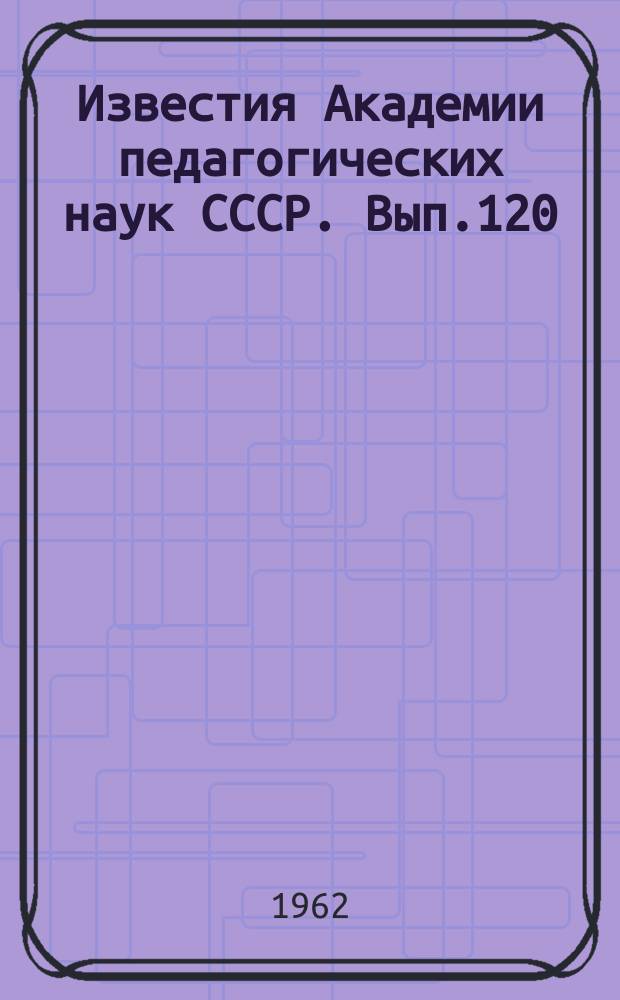 Известия Академии педагогических наук СССР. Вып.120 : Восприятие и мышление