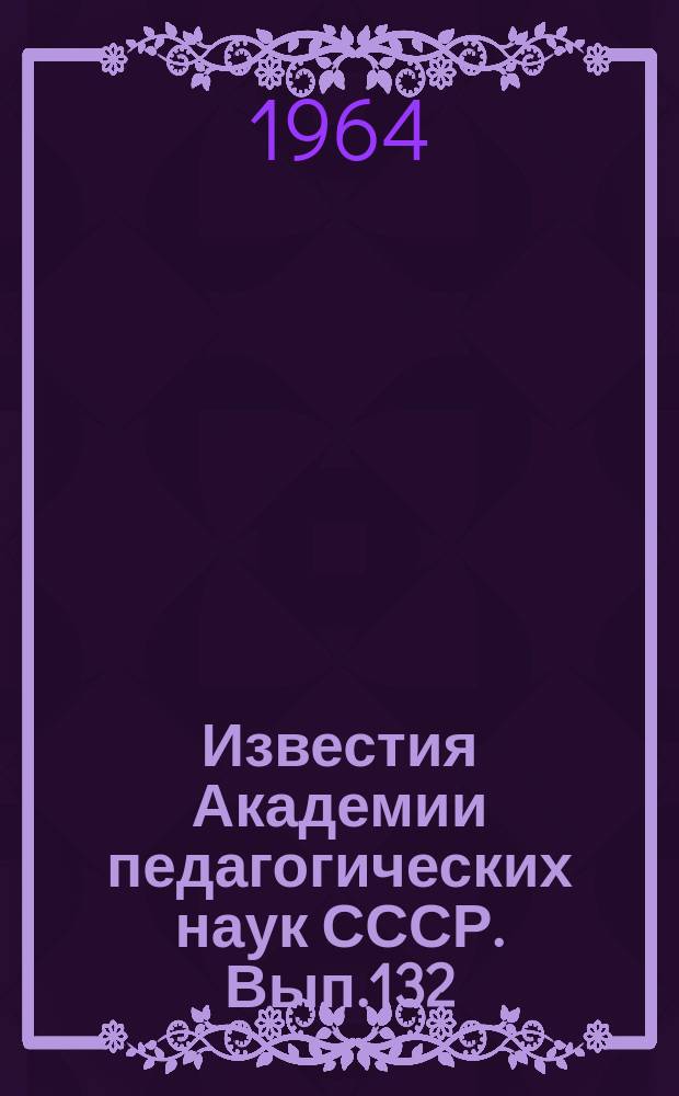 Известия Академии педагогических наук СССР. Вып.132 : Исследования по методике русского языка (в V-VIII классах)