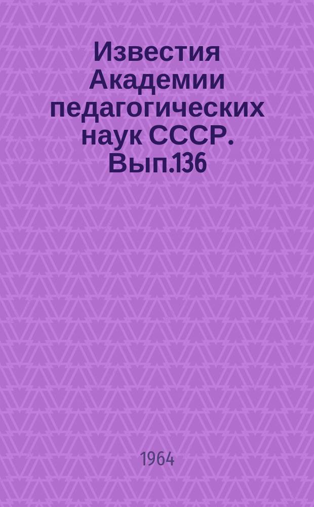 Известия Академии педагогических наук СССР. Вып.136 : Экспериментальные исследования некоторых проблем изучения русского языка в школе