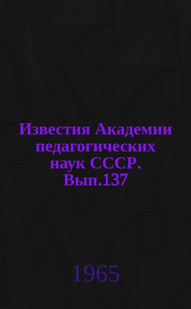 Известия Академии педагогических наук СССР. Вып.137 : Вопросы трудового обучения в вспомогательной школе