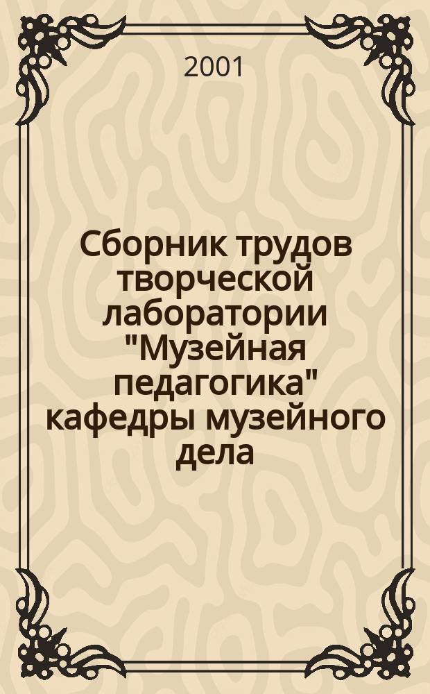 Сборник трудов творческой лаборатории "Музейная педагогика" кафедры музейного дела. Вып.3 : Музей и общество