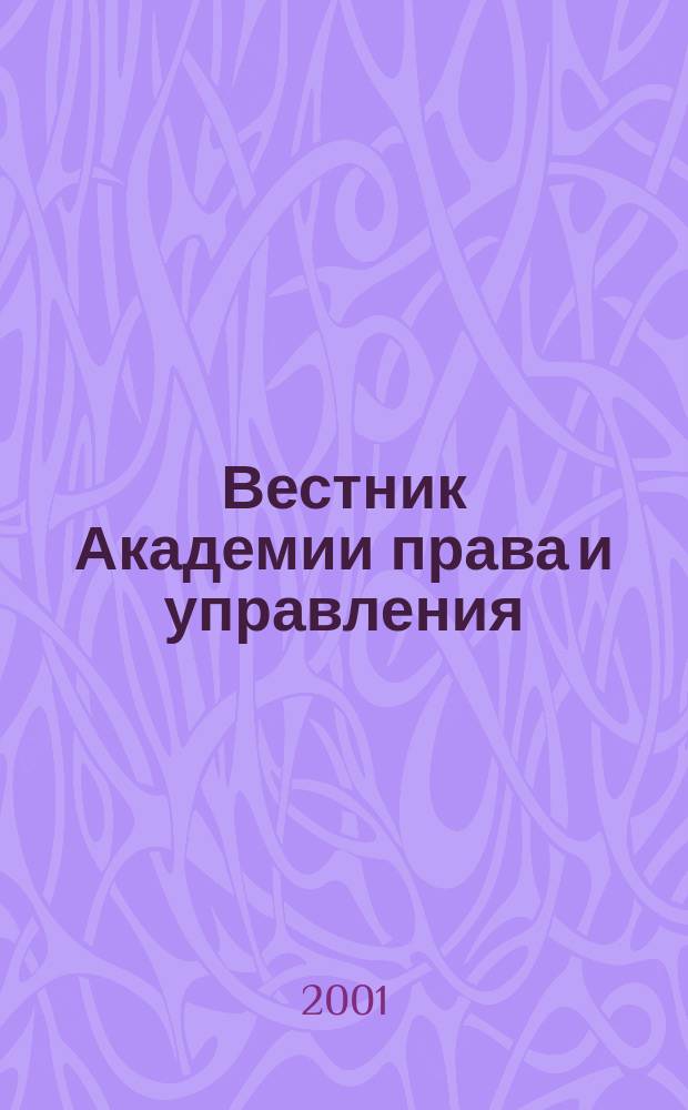 Вестник Академии права и управления : Науч. и обществ.-полит. журнал. 2001, 1