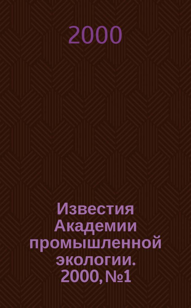 Известия Академии промышленной экологии. 2000, №1