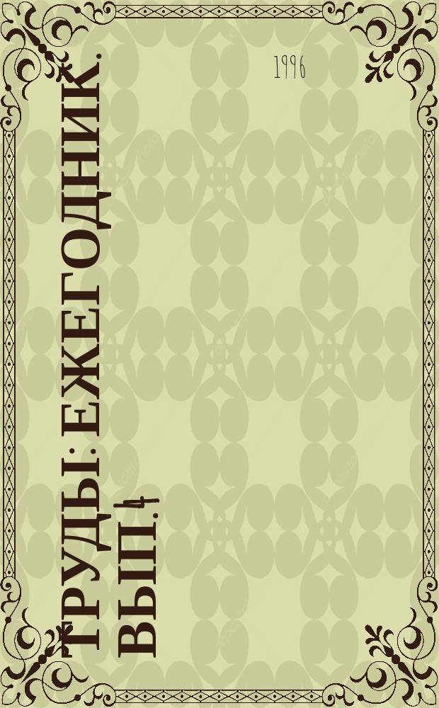 Труды : Ежегодник. Вып.4 : (Дипломные работы)