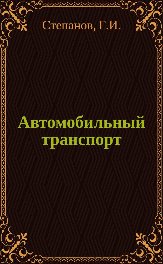 Автомобильный транспорт : Науч.-техн. реф. сб. 1979 Вып.6 : Специализированные посты и участки для замены и ремонта агрегатов и узлов грузовых автомобилей
