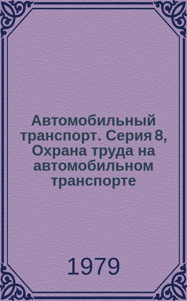 Автомобильный транспорт. Серия 8, Охрана труда на автомобильном транспорте : Науч.-техн. реф. сб