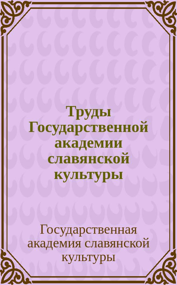 Труды Государственной академии славянской культуры