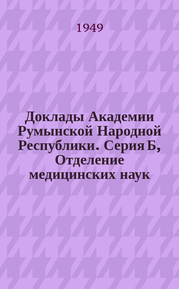 Доклады Академии Румынской Народной Республики. Серия Б, Отделение медицинских наук