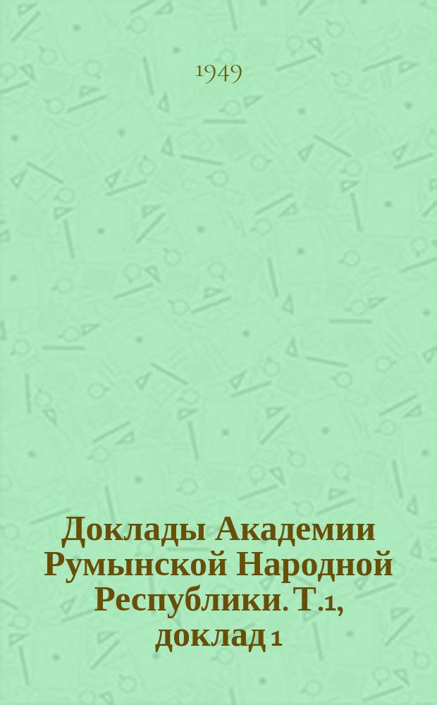Доклады Академии Румынской Народной Республики. Т.1, доклад 1 : Выявления интоксикаций при помощи изучения мегамононуклеоза