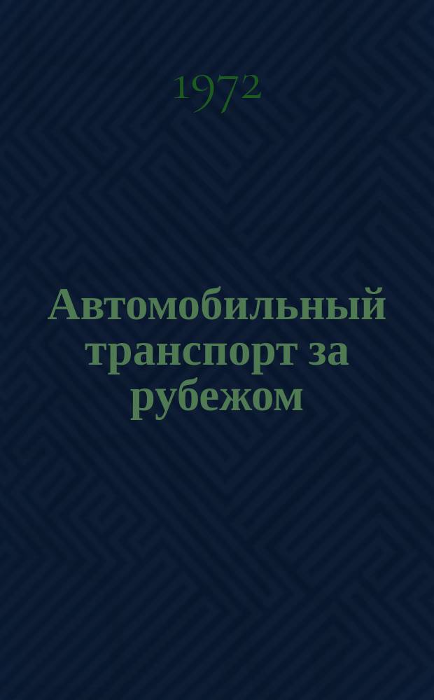 Автомобильный транспорт за рубежом : Реф. информация