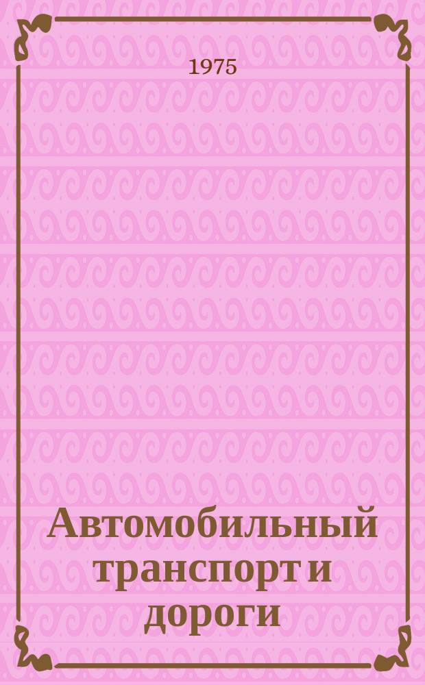 Автомобильный транспорт и дороги : Респ. межвед. сборники