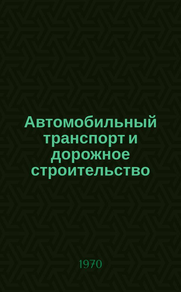 Автомобильный транспорт и дорожное строительство : Патентно-информ. сборник